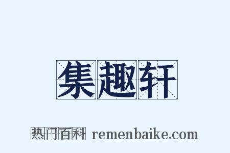 集趣轩是什么意思的图片